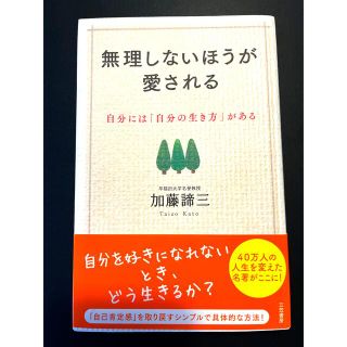 無理しないほうが愛される 自分には「自分の生き方」がある(文学/小説)