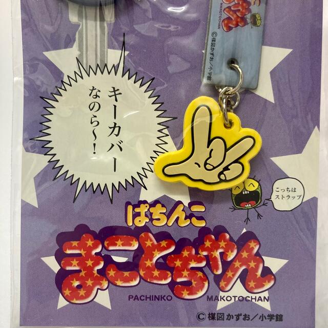 京楽CRぱちんこまことちゃんキーカバー2種＆ストラップ★楳図かずお★非売品 エンタメ/ホビーのアニメグッズ(その他)の商品写真