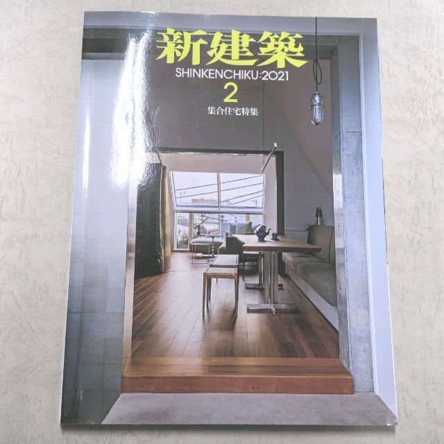 ★匿名配送★【24時間以内に発送】新建築　2021年　2月 エンタメ/ホビーの雑誌(専門誌)の商品写真