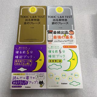 「TOEIC L&R TEST 出る単特急金のフレーズ⭐️オススメ4冊セット‼️(資格/検定)