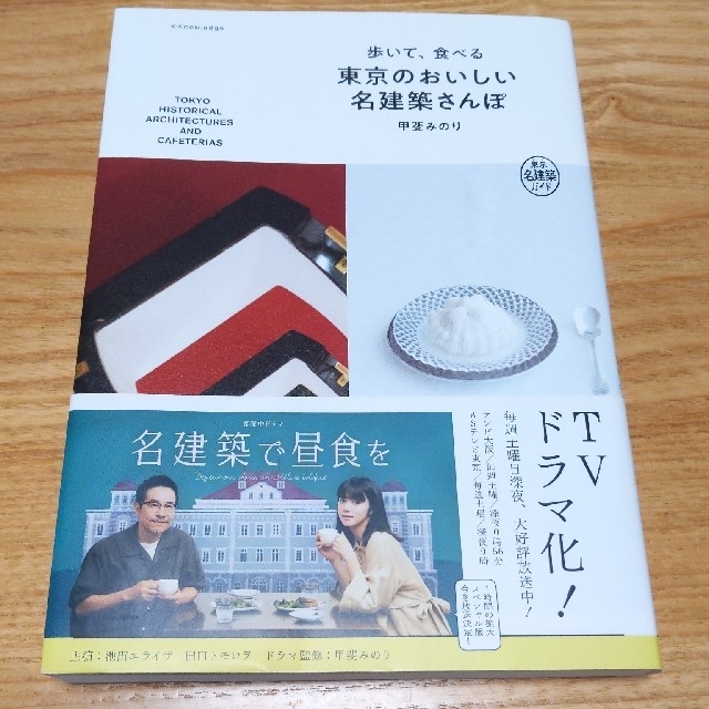 年末のプロモーション 歩いて 食べる 東京のおいしい名建築さんぽ