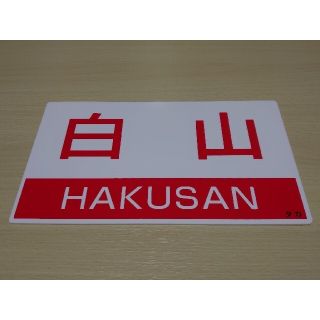 信越線開通120周年　懐かしの特急白山号　乗車記念プレート(鉄道)