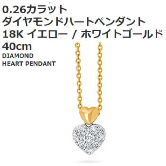 0.26カラット ダイヤモンドハートネックレス 18K 業界最高い品質