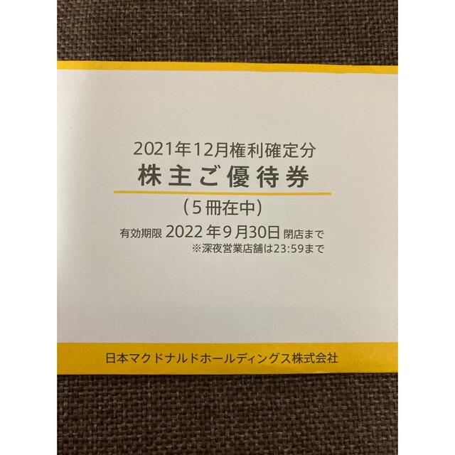 【最新版】 日本マクドナルドホールディングス株主優待冊子 5冊