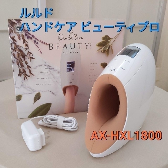 ATEX ルルド ハンドケアビューティー プロ-