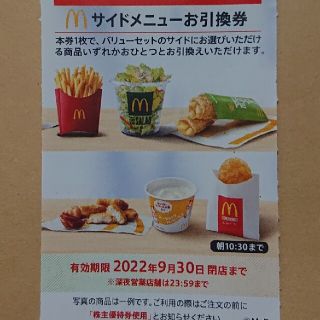 マクドナルド(マクドナルド)の最新 マクドナルド株主優待券 サイドメニュー 1枚(フード/ドリンク券)