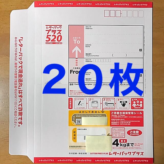 販売サイト レターパックプラス 20枚セット 定価以下 ラッピング/包装