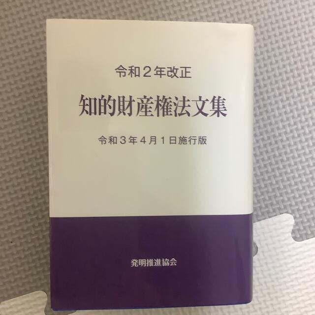 知的財産権法文集 令和３年４月１日施行版 令和２年改正 エンタメ/ホビーの本(科学/技術)の商品写真