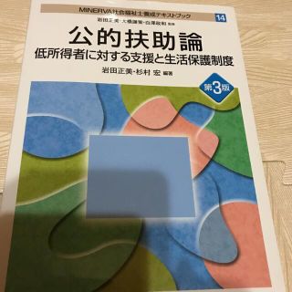 最終値下げ「MINERVA社会福祉士養成テキストブック 14」(語学/参考書)