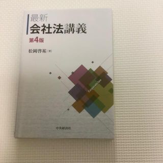 最新会社法講義 第４版(人文/社会)