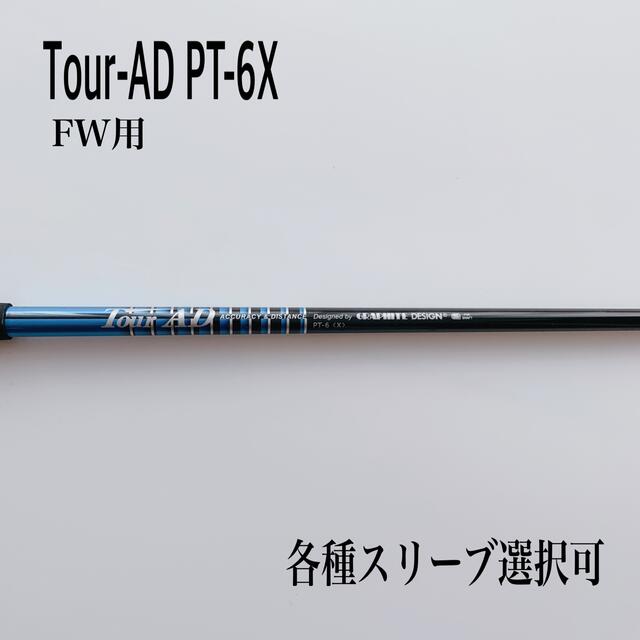 希少 ツアーAD PT-6X FW用 3W 5W 7W first-techno.co.th