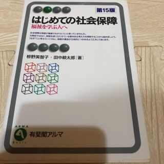 最終値下げ　「はじめての社会保障〔第15版〕」(語学/参考書)