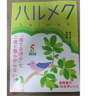 ハルメク2022年5月号(生活/健康)