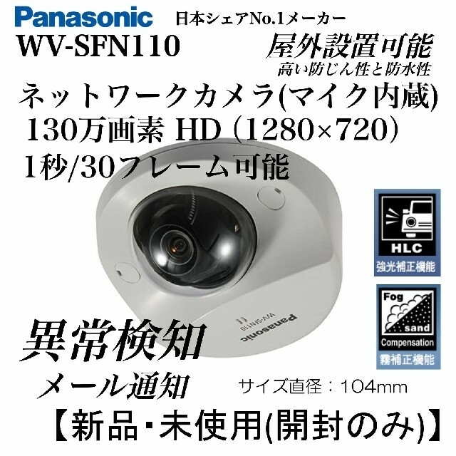 Panasonic(パナソニック)の防犯カメラ Panasonic WV-SFN110 スマホ/家電/カメラのスマホ/家電/カメラ その他(防犯カメラ)の商品写真