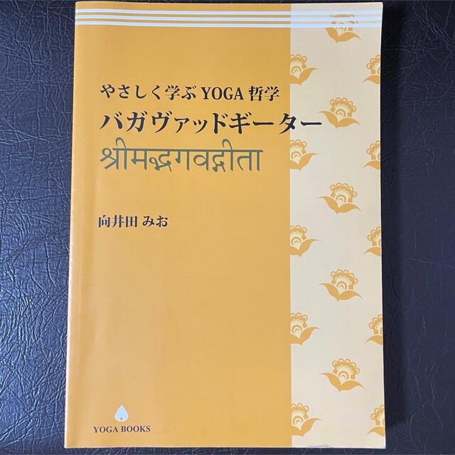 やさしく学ぶYOGA 哲学　バカヴァッドギーター エンタメ/ホビーの本(その他)の商品写真