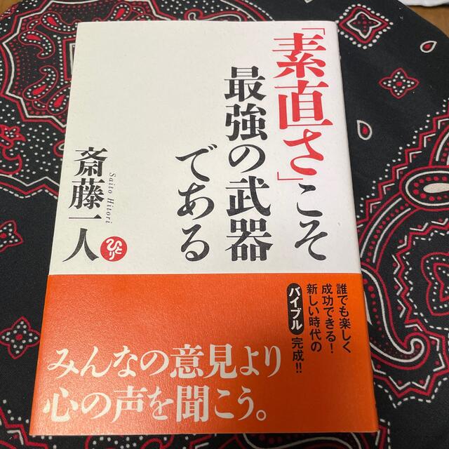 「素直さ」こそ最強の武器である エンタメ/ホビーの本(ビジネス/経済)の商品写真