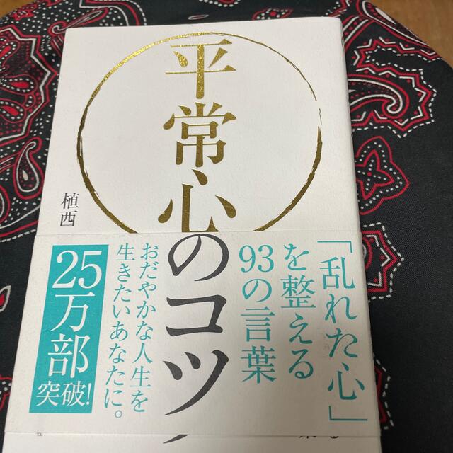 平常心のコツ 「乱れた心」を整える９３の言葉 エンタメ/ホビーの本(その他)の商品写真