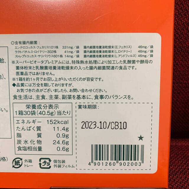 スーパービオータプレミアム1箱の通販 by rikuwa｜ラクマ