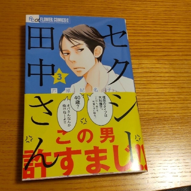 セクシー田中さん ３ エンタメ/ホビーの漫画(少女漫画)の商品写真