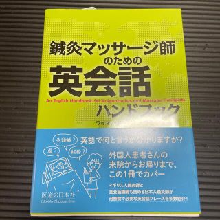 鍼灸マッサージ師のための英会話ハンドブック(資格/検定)