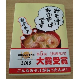 ガッケン(学研)の【人気商品】みそ汁はおかずです(料理/グルメ)