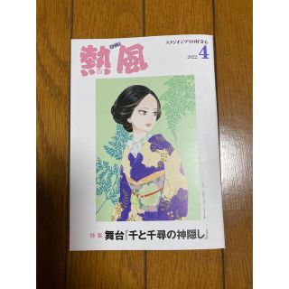 ジブリ(ジブリ)の「熱風」ジブリ 2022年4月号(文学/小説)