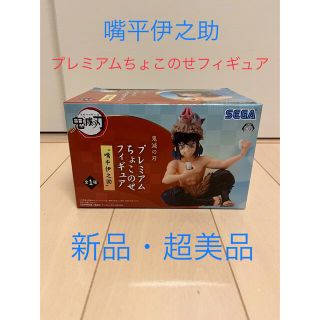 セガ(SEGA)の☆緊急値下げ！　嘴平伊之助　プレミアムちょこのせフィギュア　レア　美品(キャラクターグッズ)