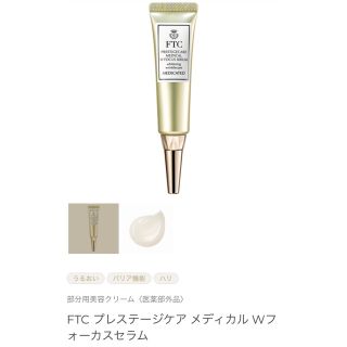 FTC プレステージケア メディカルWフォーカスセラム の通販 by らいな