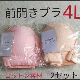 (V287)【4L2枚】前開きブラ 大きいサイズ 新品 フロント コットン(マタニティ下着)