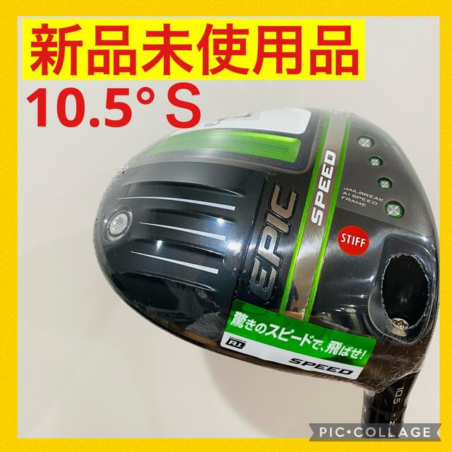 キャロウェイ EPIC SPEED エピックスピード ドライバー 10.5 S キャロウェイ EPIC SPEED エピックスピード ドライバー 10.5 S