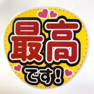 ジャニーズ(Johnny's)のファンサうちわ文字 「最高です！」規定内サイズ☆ラミネート(アイドルグッズ)