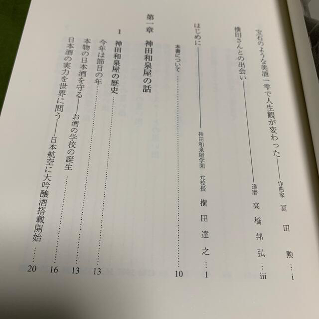 「横田達之　お酒の話」日本酒言いたい放題 エンタメ/ホビーの本(料理/グルメ)の商品写真