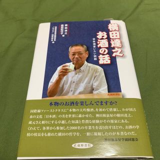 「横田達之　お酒の話」日本酒言いたい放題(料理/グルメ)