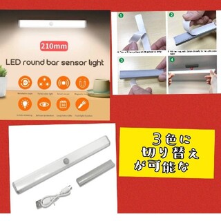 【3色の切替OK】１本LEDセンサーライト人感センサー 　USB充電　室内足下灯(蛍光灯/電球)