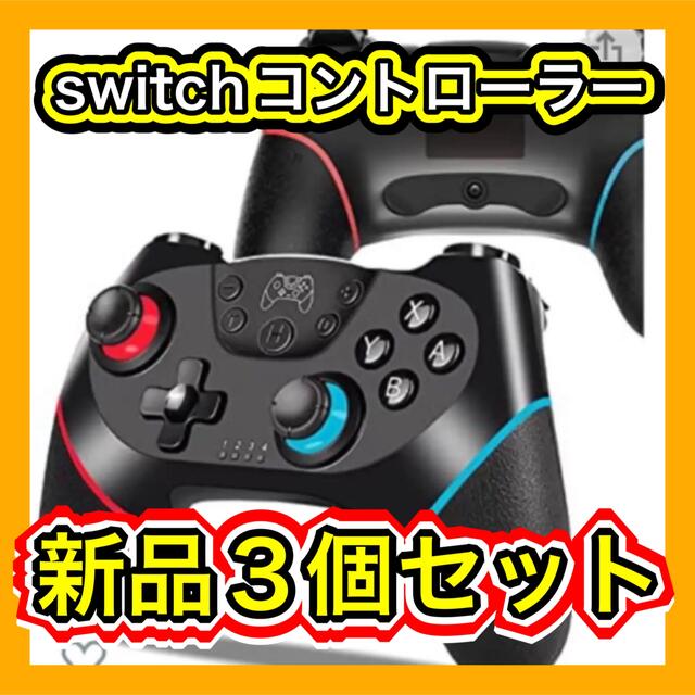 ３個セット】switch コントローラー 黒 スイッチ プロコン すいっち