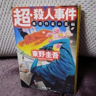 超・殺人事件 推理作家の苦悩(その他)