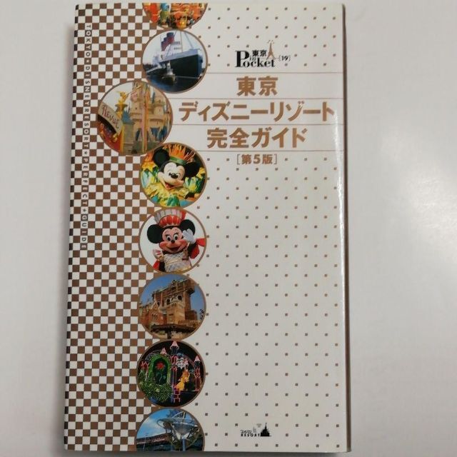 東京ディズニーリゾート完全ガイド　第5版　定価￥1,466　Disney エンタメ/ホビーの本(地図/旅行ガイド)の商品写真