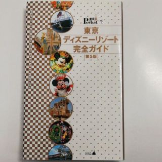 東京ディズニーリゾート完全ガイド　第5版　定価￥1,466　Disney(地図/旅行ガイド)