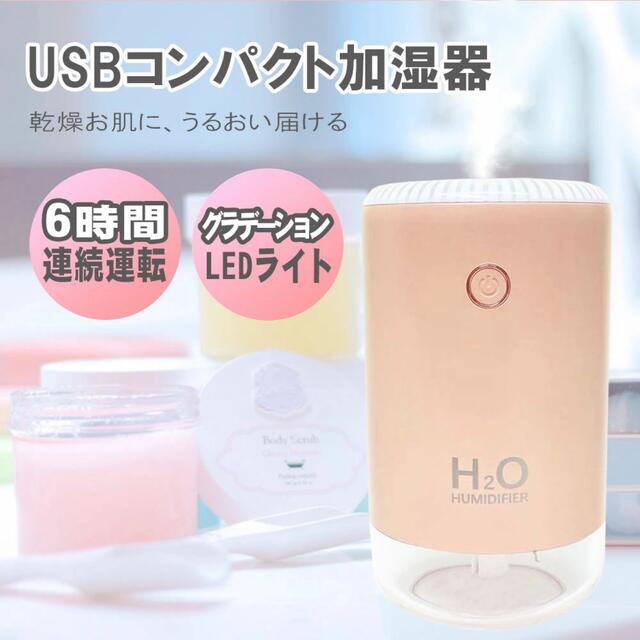 ミスト 加湿器 卓上加湿器 USB給電 370ML 6時間連続使用 車用加湿器 スマホ/家電/カメラの生活家電(加湿器/除湿機)の商品写真