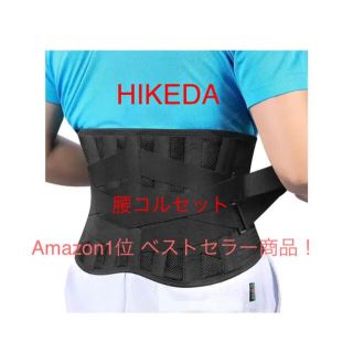 HIKEDA 腰 サポーター【柔道整復師厳選推奨】腰用ベルト 腰コルセット  M(その他)