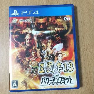 三國志13 with パワーアップキット PS4(家庭用ゲームソフト)