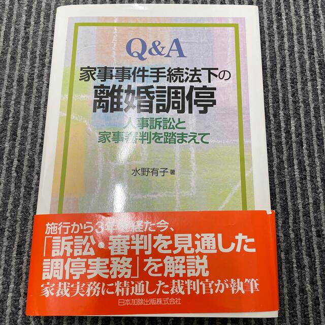 【裁断済】Ｑ＆Ａ家事事件手続法下の離婚調停 人事訴訟と家事審判を踏まえて エンタメ/ホビーの本(人文/社会)の商品写真