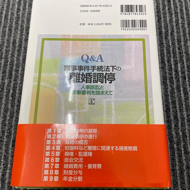 【裁断済】Ｑ＆Ａ家事事件手続法下の離婚調停 人事訴訟と家事審判を踏まえて エンタメ/ホビーの本(人文/社会)の商品写真