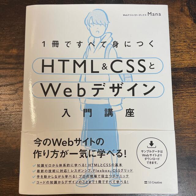 １冊ですべて身につくＨＴＭＬ＆ＣＳＳとＷｅｂデザイン入門講座 エンタメ/ホビーの本(コンピュータ/IT)の商品写真