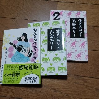 大宮エリー 3冊(文学/小説)