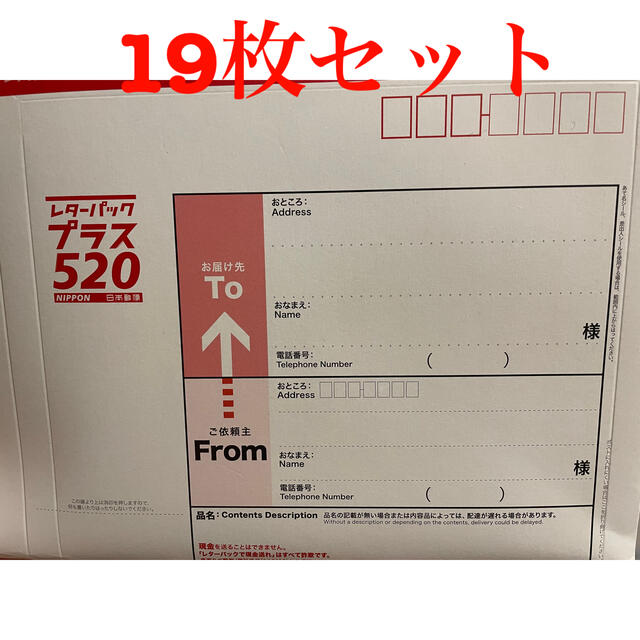 レターパックプラス19枚。