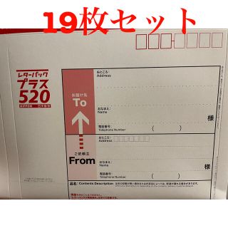 レターパックプラス５２０円１９枚(使用済み切手/官製はがき)