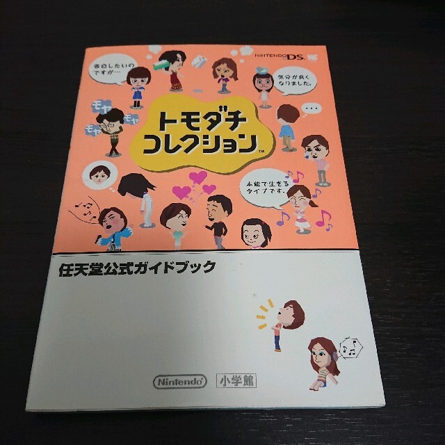 122★トモダチコレクション★ソフト＋ガイド本★ニンテンドーDS★中古 エンタメ/ホビーのゲームソフト/ゲーム機本体(携帯用ゲームソフト)の商品写真