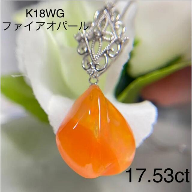 新品未使用！K18WGファイアオパールペンダントトップ17.53ct