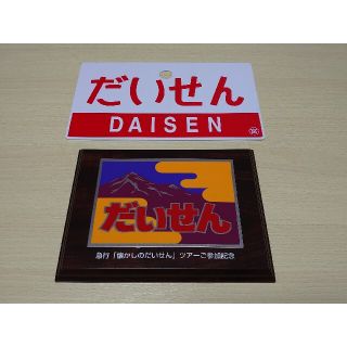 急行「懐かしのだいせん」号 乗車記念プレート&ツアー参加記念プレート　2枚セット(鉄道)